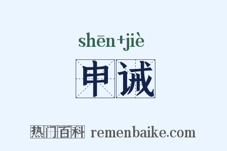 申诫是什么意思的图片